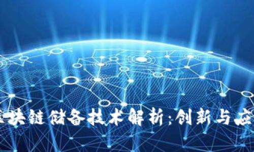 区块链储备技术解析：创新与应用