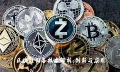 区块链储备技术解析：创新与应用