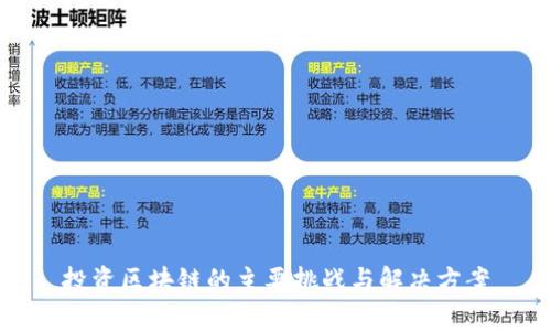 投资区块链的主要挑战与解决方案