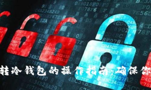 Tokenim冷钱包转冷钱包的操作指南：确保你的数字资产安全