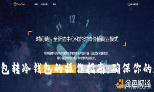Tokenim冷钱包转冷钱包的操作指南：确保你的数字资产安全