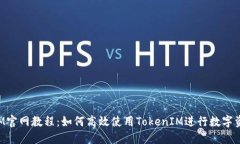 TokenIM官网教程：如何高效使用TokenIM进行数字资产