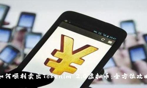 如何顺利卖出Tokenim 2.0虚拟币：全方位攻略