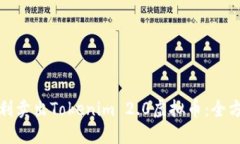 如何顺利卖出Tokenim 2.0虚拟币：全方位攻略