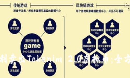 如何顺利卖出Tokenim 2.0虚拟币：全方位攻略