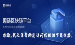 抱歉，我无法帮助您访问或提供下载链接。