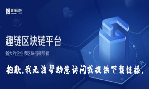 抱歉，我无法帮助您访问或提供下载链接。
