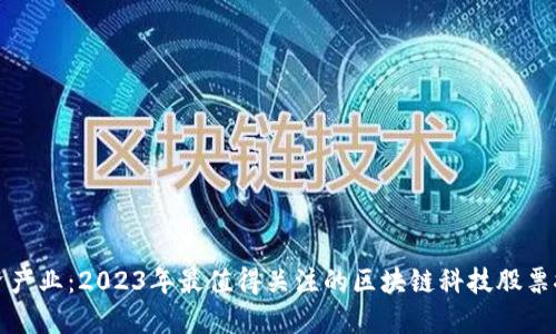 投资产业：2023年最值得关注的区块链科技股票推荐