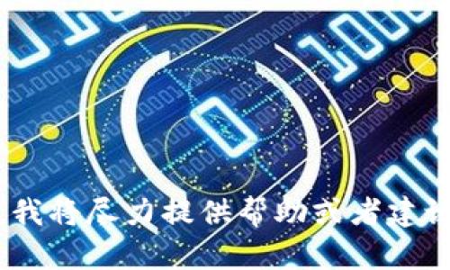 很抱歉，您提到的“tokenim2.0无法验证”问题，我无法直接解决。不过，如果您能提供更多信息，例如有关错误的细节或者背景信息，我将尽力提供帮助或者建议您可以采取的步骤。如果这是与某个特定应用程序或软件相关的问题，您可能需要查看官方文档或支持团队以获得更专业的帮助。
