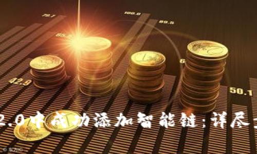 : 如何在Tokenim 2.0中成功添加智能链：详尽步骤与常见问题解答