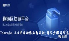 : 如何在Tokenim 2.0中成功添加智能链：详尽步骤与