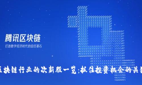区块链行业的次新股一览：抓住投资机会的关键