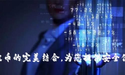 TokenIM2.0钱包：与瑞波币的完美结合，为您提供安全便捷的数字资产管理体验
