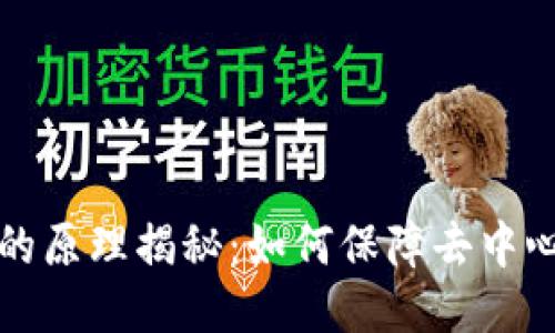 区块链设备的原理揭秘：如何保障去中心化与安全性