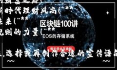 区块链投资宣传语句可以帮助吸引潜在投资者并