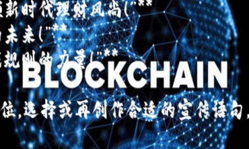 区块链投资宣传语句可以帮助吸引潜在投资者并传达区块链的优势。以下是一些区块链投资宣传语句的例子：

1. **“开启数字资产新时代，区块链为您打造财富新机遇！”**
2. **“投资区块链，投资未来；让每一次交易都透明可信！”**
3. **“创新与安全并存，区块链技术为您的投资护航！”**
4. **“与区块链携手，您不仅仅在投资，更是在创造未来！”**
5. **“参与区块链，拥抱去中心化的金融世界！”**
6. **“让区块链带您走进信任与透明的新经济！”**
7. **“投资区块链资产，开辟无限可能的财富之路！”**
8. **“跟随技术潮流，区块链投资引领新时代理财风尚！”**
9. **“抓住区块链的脉搏，迎接财富的未来！”**
10. **“区块链：信任的技术，改变游戏规则的力量！”**

您可以根据具体的目标受众和市场定位，选择或再创作合适的宣传语句。希望这些例子能为您提供灵感！