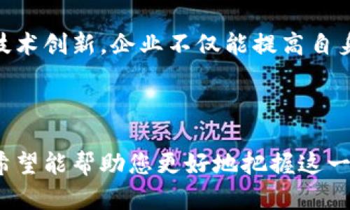 邳州市区块链公司一览：探索数字经济的新机遇

邳州市,区块链公司,数字经济,创新科技/guanjianci

引言
近年来，区块链技术作为一种创新的数字经济基础设施，正在全球范围内迅速发展。邳州市也不例外，许多公司纷纷加入这一波新科技的浪潮。本文将为您详细介绍邳州市的区块链公司，以及它们在数字经济中的角色与贡献。

区块链技术的崛起
在过去的十年中，区块链技术的应用场景急剧增加，从金融领域到供应链管理，从身份验证到智能合约，区块链为各行各业带来了颠覆性的变化。邳州市作为江苏省的重要城市，正积极拥抱这一技术，推动地方经济的转型与升级。

邳州市的区块链公司概况
邳州市的区块链公司种类繁多，涵盖了技术研发、应用落地、咨询服务等多个方面。其中一些公司专注于区块链技术的研发，另一些则着重于区块链应用的实用化。这些公司不仅推动了地方经济的发展，也为广大年轻的技术人才提供了新的发展机会。

邳州市区块链公司的代表
在邳州市，有几家区块链公司因其创新性和服务能力而脱颖而出。以下是一些较具代表性的企业：
ul
    listrong邳州链科技有限公司/strong：专注于区块链技术的研发与应用，为各行业提供定制化的区块链解决方案。/li
    listrong邳州市区块链研究院/strong：致力于区块链技术的研究与推广，定期举办行业交流活动。/li
    listrong邳州数字资产交易所/strong：为数字资产的交易、管理提供安全、透明的平台。/li
    listrong江苏区块链创新中心/strong：在省级层面推动区块链科技的应用与行业合作。/li
/ul

区块链技术在邳州的应用实践
邳州市的区块链公司正积极探索各种应用场景，以下是一些实际案例：
strong供应链管理：/strong通过区块链技术实现供应链的透明化，确保每个环节的信息安全、可追踪。
strong数字身份认证：/strong利用区块链技术为市民提供更安全、便捷的身份认证服务，减少传统身份认证带来的繁琐和风险。
strong智慧城市建设：/strong将区块链技术融入城市治理，实现信息共享，提升管理效率。

区块链带来的优势
区块链技术的使用给邳州市带来了诸多优势，主要体现在以下几个方面：
ul
    listrong提高透明度：/strong所有交易记录在区块链上公开透明，减少了信息不对称。/li
    listrong增强安全性：/strong区块链技术的去中心化特性，使得数据受到更高的保护，降低了泄露风险。/li
    listrong降低成本：/strong通过自动化与有效的信息流通，企业运营成本得以降低。/li
    listrong激励创新：/strong新的商业模式和服务的不断涌现，推动了地方经济的创新升级。/li
/ul

邳州市区块链公司的未来展望
展望未来，邳州市的区块链行业将继续扩展。随着技术的成熟与应用的加深，越来越多的企业将会意识到区块链带来的机会，积极投入技术研发与应用推广。未来的邳州，有望成为区块链领域的新高地，在更广泛的范围内发挥其影响力。

结语
邳州市的区块链公司正在以其创新的科技理念和应用实践，为数字经济的发展注入新的动力。通过区块链的技术创新，企业不仅能提高自身的竞争力，也为整个社会的发展与变革带来了新的可能。在这条充满机遇的道路上，邳州市无疑将再创佳绩。

---

以上内容框架为您提供了关于邳州市区块链公司的全面了解，同时也为后续的深入探索提供了良好的基础。希望能帮助您更好地把握这一技术发展的潮流。