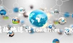如何安全有效地进行Tokenim 2.0交易撤回？