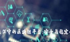 探索最保守的区块链平台：安全与稳定的选择