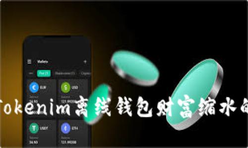 解决Tokenim离线钱包财富缩水的困扰