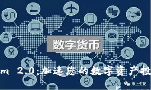 Tokenim 2.0：加速您的数字资产投资之路