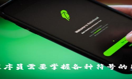 区块链代码的符号和语法会因编程语言和平台的不同而有所差异。区块链技术通常使用多种编程语言，如Solidity（用于以太坊智能合约）、JavaScript、Python、Go等。以下是一些常见编程语言中用于区块链开发的符号和概念：

### 1. Solidity（以太坊智能合约）

Solidity是编写以太坊智能合约的主要语言，下面是一些常用的符号和概念：

- **;**：语句结束符，类似于许多编程语言。
- **{}**：用于定义代码块，例如函数、合约的主体。
- **function**：关键词用来定义一个函数。
- **contract**：关键词用来定义一个智能合约。
- **uint**、**address**等：数据类型，用于定义变量。
- **msg.sender**：当前调用者的地址。
- **require()**：用于执行条件检查。
- **event**：定义事件，用于日志记录。

### 2. JavaScript

JavaScript常用于区块链前端开发，与区块链交互：

- **var**、**let**、**const**：定义变量。
- **function**：定义函数。
- **{}**：对象和代码块的定义。
- **[]**：数组的定义。
- **async/await**：用于处理异步操作。
- **Promise**：用于处理异步操作的对象。

### 3. Python

Python常用于区块链的后端开发和数据分析：

- **def**：定义函数。
- **[]**：列表定义。
- **{}**：字典定义。
- **if/elif/else**：条件语句。
- **try/except**：异常处理。

### 4. Go（Golang）

Go语言在区块链开发中逐渐流行：

- **func**：定义函数。
- **var**：声明变量。
- **:=**：简短变量声明。
- **if**：条件语句。
- **defer**：用于延迟执行函数。

### 5. 常用符号和结构

- **参数**：在函数或合约中传递数据的方式。
- **返回值**：函数执行完成后返回的结果。
- **注释**：使用`//`（单行）或`/*...*/`（多行）进行注释。
- **调用**：执行其他函数或合约的方法。

### 结论

区块链开发涉及多种编程语言和符号，了解这些基本符号是进行有效开发的关键。在实际开发中，程序员需要掌握各种符号的用法，以及如何将它们结合以创建功能丰富的区块链应用。