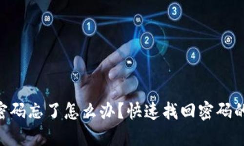 Tokenim密码忘了怎么办？快速找回密码的方法揭秘