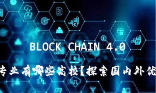 区块链专业有哪些高校？探索国内外优质院校！