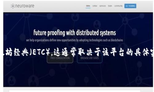 Tokenim 2.0 确实是一个支持多种区块链的去中心化金融（DeFi）平台，包括以太坊及其衍生链种类。如果你在问 Tokenim 2.0 是否支持以太坊经典（ETC），这通常取决于该平台的具体实施和功能。在某些情况下，Tokenim 可能会集成 ETC，但建议你查阅他们的官方文档或最新消息，以确认是否支持 ETC 以及支持的具体功能。

如需了解更多详细信息或获取最新进展，请访问 Tokenim 的官方渠道。