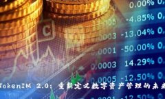 TokenIM 2.0: 重新定义数字资产管理的未来