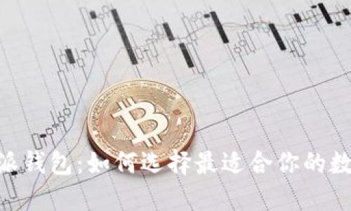 Tokenim与比特派钱包：如何选择最适合你的数字资产管理工具