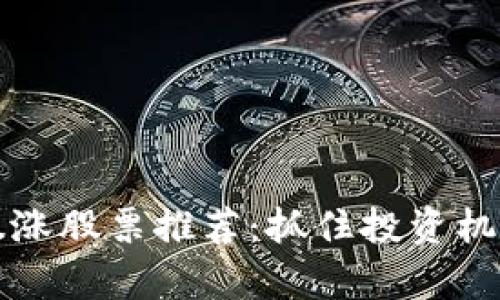 2023年区块链暴涨股票推荐：抓住投资机会，享受致富之路