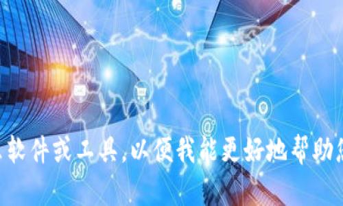 看起来您在询问关于“tokenim”无法下载的问题。请您提供更多信息，比如“tokenim”指的是什么软件或工具，以便我能更好地帮助您。如果有具体的错误消息或其他相关信息，也请分享。这将有助于找到解决方案或提供替代选项。