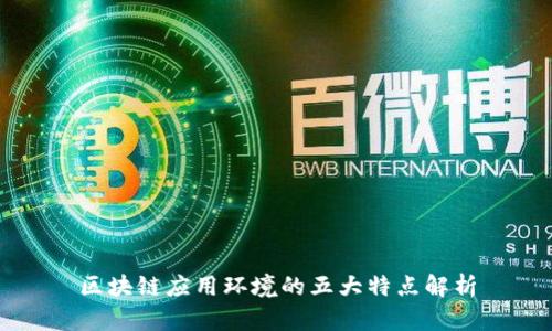 区块链应用环境的五大特点解析