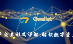 区块链用户交易形式详解：解锁数字资产的多样