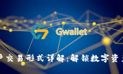 区块链用户交易形式详解：解锁数字资产的多样性