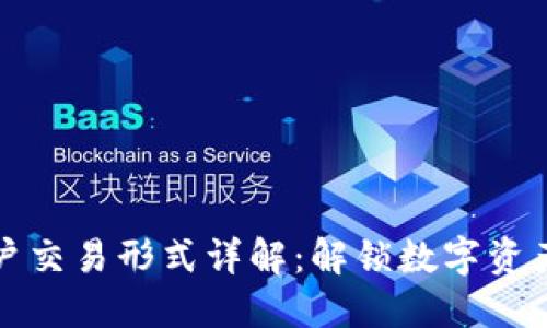区块链用户交易形式详解：解锁数字资产的多样性