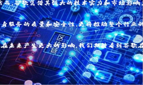   谷歌区块链发展方向：探索未来科技的无限可能 / 

 guanjianci 谷歌区块链,区块链发展,谷歌技术,未来科技 /guanjianci 

---

引言：科技巨头与区块链的结合
区块链，这一颠覆性技术的出现，不仅改变了金融领域的格局，更在各行各业引发了深远的影响。作为科技行业的领军者之一，谷歌在区块链技术上的探索与应用备受关注。自从比特币诞生以来，区块链的潜在应用场景不断增加，从而吸引了大量企业和开发者的加入。本文将深入探讨谷歌在区块链领域的发展方向，以及它将如何推动未来科技的进步。

一、谷歌的区块链探索历程
虽然谷歌一直以来是在搜索引擎和云计算方面的佼佼者，但近年来，谷歌在区块链技术上的尝试逐渐增多。早在2018年，谷歌就成立了一个专门的区块链团队，致力于将这一技术运用到公司的多项产品与服务中。与此同时，谷歌也与其他大型科技公司及初创企业积极合作，共同探索区块链的应用场景。

二、谷歌区块链的主要发展方向

h41. 数据管理与安全/h4
在大数据时代，如何有效管理和保护海量数据成为了重中之重。区块链的去中心化特性和不可篡改的特性，为数据管理提供了新的解决方案。谷歌预计将在其云计算平台中整合区块链技术，以简化数据存储和共享，同时增强数据安全性和透明度。

h42. 数字身份与验证/h4
数字身份的管理在互联网时代显得尤为重要。利用区块链技术，谷歌有机会为用户提供安全的数字身份认证服务。这种身份认证系统能够有效防止身份盗用和欺诈，使用户在使用各类在线服务时更加安全。

h43. 智能合约的应用/h4
智能合约是一种自动执行合约条款的技术，正逐渐成为区块链应用的重要组成部分。谷歌可以通过智能合约来简化各类商业交易，降低中介成本，同时提升交易的效率和安全性。尤其是在广告等领域，智能合约的应用前景广阔。

h44. 供应链管理/h4
供应链的复杂性导致了管理难度的增加，而区块链的透明性为供应链管理提供了新的可能性。谷歌正在积极探索如何利用区块链技术提高供应链的可追溯性和透明度，这不仅能够提升企业的运营效率，也将为消费者提供更加可靠的产品信息。

三、谷歌面临的挑战与机遇
尽管谷歌在区块链领域已做出了一些努力，但仍面临着诸多挑战。例如，区块链技术本身的复杂性、法规的不确定性以及市场的竞争都可能制约其发展。然而，谷歌凭借其强大的技术实力和市场影响力，有望在克服这些挑战的同时，抓住区块链带来的新机遇，进一步推动技术的创新和应用。

四、未来展望：谷歌与区块链的深度融合
展望未来，随着区块链技术的不断成熟，谷歌无疑将在这一领域继续发挥重要作用。通过将区块链与人工智能等其他前沿技术相结合，谷歌不仅将提高自身服务的质量和安全性，更将推动整个行业的数字化转型。最终，谷歌的目标是通过科技的进步，提升人们的生活质量，实现更加美好的未来。

结语：共迎区块链时代的到来
谷歌的区块链发展方向不仅为公司自身的发展带来了新的可能性，也为全球科技的进步提供了动力。在这个充满变化的时代，区块链作为核心技术，有望在未来产生更大的影响。我们期待看到谷歌在区块链领域的更多成果，以及它如何为我们的生活带来积极的变化。

---

以上是关于谷歌区块链发展方向的详细分析。希望对您有所帮助，如需更多信息或补充，请随时告知！