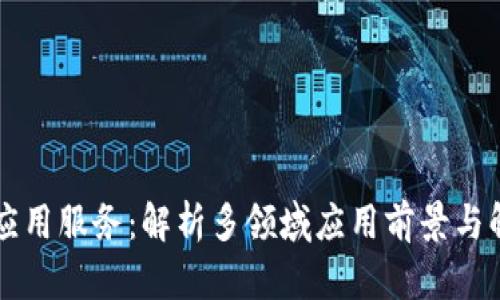 区块链应用服务：解析多领域应用前景与解决方案
