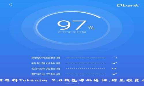 如何选择Tokenim 2.0钱包中的通证，避免投资风险