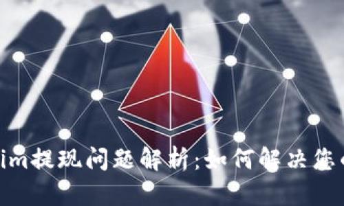 Tokenim提现问题解析：如何解决您的困扰