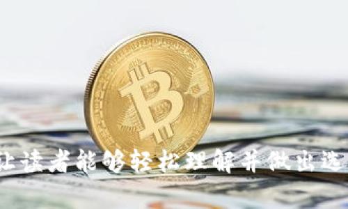 jiaoti选择最适合你的钱包：Tokenim 2.0 vs 比特派/jiaoti
Tokenim 2.0, 比特派, 加密钱包, 安全性/guanjianci

## 内容主体大纲

### 一、引言
- 介绍加密钱包的重要性
- 简要介绍 Tokenim 2.0 和比特派的背景

### 二、Tokenim 2.0 的特点
#### 1. 界面与用户体验
- 描述 Tokenim 2.0 的界面设计
- 用户友好的功能与导航

#### 2. 安全性分析
- Tokenim 2.0 的加密技术
- 保护用户资产的措施

#### 3. 功能多样性
- 支持的加密资产种类
- Tokenim 2.0 的特有功能（如 DApp 集成）

### 三、比特派的特点
#### 1. 界面与用户体验
- 比特派的界面特点
- 用户反馈与使用体验

#### 2. 安全性分析
- 比特派的安全措施
- 与 Tokenim 2.0 的安全性对比

#### 3. 功能多样性
- 比特派支持的资产与功能
- 社区支持与生态系统

### 四、比较分析
#### 1. 用户界面与体验
- 两者的优缺点
- 用户群体的不同需求

#### 2. 安全性对比
- 深入分析安全技术
- 实际案例对比

#### 3. 功能及生态系统
- 两者的综合功能比较
- 适用场景与用户需求分析

### 五、实际应用案例
- 用户分享使用 Tokenim 2.0 的体验
- 用户分享使用比特派的体验

### 六、总结与推荐
- 针对不同用户群体的推荐
- 最终决策建议

---

## 正文

### 一、引言

随着区块链技术的迅猛发展，加密货币的使用逐渐走入我们日常生活的各个角落。其中，加密钱包的选择成为了用户们很关心的话题。毫无疑问，选择一个安全、功能丰富并且用户友好的加密钱包至关重要。在众多钱包中，Tokenim 2.0 和比特派都以其独特的优势吸引了大量用户。那么，到底哪个钱包更好？

### 二、Tokenim 2.0 的特点

#### 1. 界面与用户体验

Tokenim 2.0 的界面设计充分考虑了用户体验，，操作流畅。新用户第一次看到这个界面时，通常不会感到困惑，能够快速上手。同时，其导航设计也十分友好，不同功能模块的划分清晰，用户可以轻松找到所需的功能。

#### 2. 安全性分析

在安全性方面，Tokenim 2.0 提供了多层次的保护措施。它采用了业界先进的加密技术，不仅在数据传输过程中加密，同时在用户的设备上也进行了严密的保护。此外，Tokenim 2.0 还提供了双重身份验证等功能，进一步增强了安全性。

#### 3. 功能多样性

Tokenim 2.0 支持多种加密资产，包括比特币、以太坊，以及众多ERC20代币。不仅如此，Tokenim 2.0 还集成了多种去中心化应用（DApp），用户可以在钱包内直接访问这些服务，这为用户提供了更为方便的使用体验。

### 三、比特派的特点

#### 1. 界面与用户体验

比特派钱包的界面同样以用户友好为核心，其简洁的设计使得用户无需花费太多时间就能够熟悉各种功能。根据用户反馈，比特派在操作流程上某些方面更加细致，尤其是在资产管理方面表现突出。

#### 2. 安全性分析

比特派在安全性方面也有其独到之处。它提供了一系列安全保障措施，如多重签名机制和冷钱包存储选项，最大程度地降低了用户资产被盗的风险。然而，详细的技术加密并未公开，用户的信任更多地来自于口碑和社区认可。

#### 3. 功能多样性

比特派同样支持多种加密资产的存储、管理和交易，为用户提供了极大的便利。此外，比特派拥有一个活跃的社区生态系统，经常会举办分享会和交流活动，用户参与感和归属感增强。

### 四、比较分析

#### 1. 用户界面与体验

虽然 Tokenim 2.0 和比特派在界面设计上都尽力做到简洁友好，但具体体验上存在一定差异。Tokenim 2.0 的用户界面更为现代化，而比特派则在细节上做得更加周到。例如，比特派的资产管理功能使得用户更容易查看和转移资产。

#### 2. 安全性对比

从安全性角度看，两者各有千秋。Tokenim 2.0 的加密技术相对透明，而比特派的安全措施更多依赖于社区的信任和口碑。在实际案例中，可以看到 Tokenim 2.0 在一些安全事件中反应迅速，而比特派也因其社区支持而得到用户信赖。

#### 3. 功能及生态系统

在功能及生态系统的构建上，Tokenim 2.0 的 DApp 集成功能明显优于比特派，而比特派则在用户社群互动和活动方面走在前列。对于那些追求多样化功能的用户，Tokenim 2.0 可能是更好的选择；而对于喜欢参与社区活动的用户，比特派则提供了不错的选择。

### 五、实际应用案例

在用户的实际使用中，Tokenim 2.0 的设计得到了较高的评价，尤其是在新手用户中。许多用户分享了他们如何轻松找到所需的功能，并且体验到功能带来的便利。另一方面，使用比特派的用户则更注重其社区活动和交流时获得的乐趣。

### 六、总结与推荐

综合来看，Tokenim 2.0 与比特派各有优劣，具体选择取决于用户个体的需求和使用习惯。如果你注重安全性和多样化的功能，Tokenim 2.0 会是一个不错的选择；而如果你重视社区活动和友好的用户体验，比特派则更适合你。

所以，选择钱包并没有绝对的好与坏，今后如何利用这些工具，才是每个加密货币玩家应该思考的方向。

---

这篇文章设计了一个使用便利和安全性兼备的内容框架，逐渐深入的探讨了两个加密钱包的特点，通过多样化的段落结构和自然的语言，让读者能够轻松理解并做出选择。