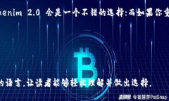 jiaoti选择最适合你的钱包：Tokenim 2.0 vs 比特派/