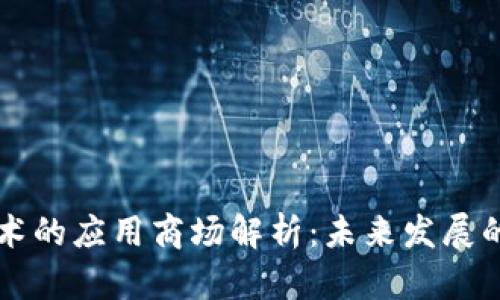 区块链技术的应用商场解析：未来发展的无限可能