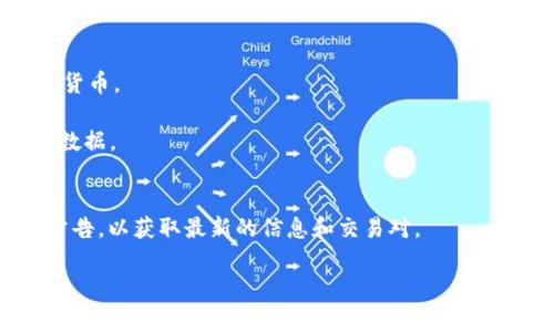 Tokenim 是一个多链去中心化交易平台，通常会为用户提供多种加密货币的交易服务。以下是一些在 Tokenim 或类似平台上可能会出现的币种，但具体的币种会因平台的支持情况而变化：

1. **比特币 (BTC)**：最早也是最知名的加密货币，广泛被接受和交易。
2. **以太坊 (ETH)**：智能合约平台，支持许多去中心化应用（dApps）。
3. **币安币 (BNB)**：币安交易所的原生代币，常用于交易手续费折扣。
4. **瑞波币 (XRP)**：旨在通过其支付网络提高跨境支付的效率。
5. **狗狗币 (DOGE)**：起初是为了娱乐目的创建，现在已成为热门的加密货币。
6. **卡尔达诺 (ADA)**：注重安全性和可扩展性的智能合约平台。
7. **链链 (LINK)**：一种去中心化的预言机网络，让区块链能够使用外部数据。
8. **波卡 (DOT)**：旨在实现多个区块链之间的互通。

如果您关心 Tokenim 上具体支持哪些币种，建议查看其官方网站或最新公告，以获取最新的信息和交易对。

请让我知道您是否需要进一步的帮助或详细信息！