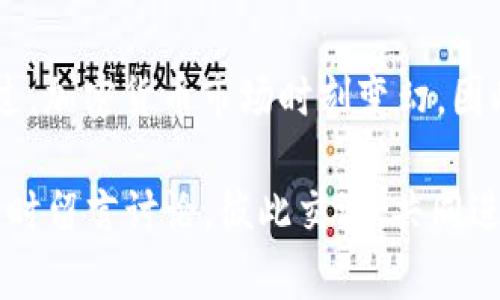 baoti如何把Tokenim 2.0 转到欧易？简单步骤解析/baoti
Tokenim 2.0, 欧易, 加密货币, 转账流程/guanjianci

引言：加密货币转账的重要性
在加密货币的世界中，资产的转移和管理是至关重要的一环。无论是为了投资、交易还是单纯的资产管理，掌握转账流程都是每位加密货币投资者必须具备的技能。本文将详细解析如何将Tokenim 2.0 转移到欧易，使你轻松掌握这一过程。

第一步：了解Tokenim 2.0
Tokenim 2.0是一种相对较新的加密货币，受到了越来越多投资者的关注。它的独特之处在于其在安全性和交易速度上的。了解Tokenim的基本信息对于后续的转账过程至关重要。

第二步：准备好你的欧易账户
在开始转账之前，你需要确保你在欧易平台注册并完成了身份验证。确保你的账户处于正常状态，且已绑定有效的电子邮箱和手机号码，这对后续交易的安全性至关重要。

第三步：获取你的欧易钱包地址
每一种加密资产都有自己独特的钱包地址，而Tokenim也是如此。在你的欧易账户中，找到Tokenim的存款地址。确保这个地址是正确的，任何错误都可能导致资金的永久损失。

第四步：从Tokenim中提取资金
登录到你的Tokenim账户，找到“提取”或“转账”选项。输入你在欧易获取的Tokenim钱包地址，并确认金额。在这一过程中，直接检查地址，确保无误。再确认一下，错误的地址可能导致资金无法追回。

第五步：确认转账信息
在完成转账前，仔细审查所有相关信息。这不仅包括目标地址，还要审视交易手续费和转账所需的时间等。如果所有信息都正确无误，点击确认进行转账。

第六步：等待资金到账
资金从Tokenim转移到欧易的过程中，通常会需要一些时间。这段时间取决于网络的繁忙程度，以及Tokenim和欧易双方的处理速度。耐心等待是此时最好的选择。

第七步：核实到账
一旦你收到通知或者转账确认，立即登录欧易账户核实资金是否到账。查看你的资产页面，确保Tokenim的余额已显示。如果未能及时到账，可以在欧易和Tokenim的支持页面查寻状态，甚至获取帮助。

总结
将Tokenim 2.0 转移到欧易并不是一件复杂的事情，只要按照上述步骤仔细执行，就能顺利完成交易。不过，加密货币市场时刻变幻，因此在进行操作时，务必保持警惕与安全意识。希望本文能够帮助你掌握Tokenim的转账流程，顺利进行交易。

通过以上内容，相信你对Tokenim 2.0转账至欧易的流程有了清晰的理解。若你还有其他相关问题，欢迎随时留言讨论，彼此交流，共同进步！