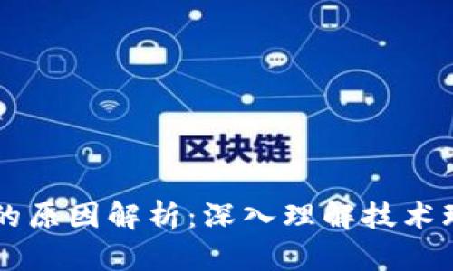 区块链成本高的原因解析：深入理解技术环境与经济模型