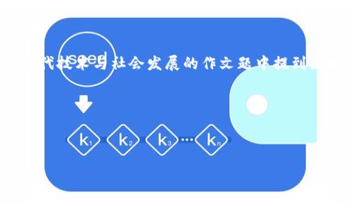 截至我的知识更新日期（2023年10月），在中国的语文试卷中提到区块链的情况并不普遍。区块链技术主要与计算机科学、信息技术、金融等专业领域相关，但可能在一些语文试卷中作为现代话题或社会热点被涉及，尤其是在与经济、技术进步、社会变革等相关的作文题目中。

如果想了解具体的试卷内容或提到区块链的情况，可以参考以下几种途径：

1. **教育出版社的试卷**：查看各大教育出版社（如人民教育出版社）的语文试卷，尤其是最新的版本，有可能在讨论现代技术与社会发展的作文题中提到区块链。

2. **在线教育平台**：一些在线教育平台可能会整理和发布语文试卷的样本，分析近年试题中关于新兴技术的题材。

3. **学生资源网站**：一些学生资源网站会聚集历年各科目试卷，用户可以搜索与“区块链”相关的试题。

如果有特定的考试或地区，可以通过更具体的渠道来获取相关信息。