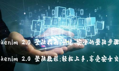 Tokenim 2.0 登陆指南：快速、安全的登陆步骤

Tokenim 2.0 登陆教程：轻松上手，享受安全交易