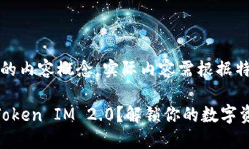 读者请注意，以下为生成的内容概念，实际内容需根据特定需求进行调整和补充。

如何高效地将币用转到Token IM 2.0？解锁你的数字资产潜力！